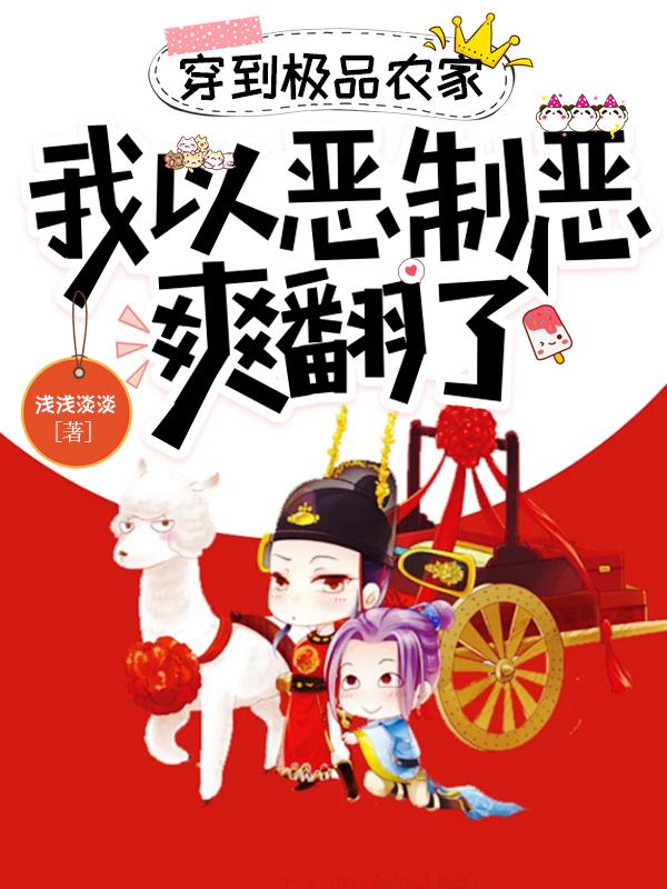 穿到极品农家，我以恶制恶爽翻了 By{author}