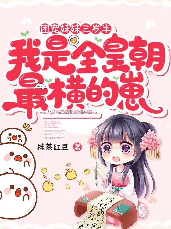 《团宠妹妹三岁半》