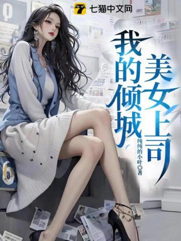 我的倾城美女上司By{author}