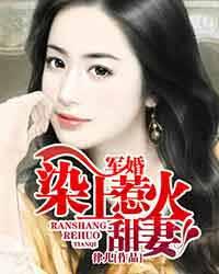 闪婚之我的惹火甜妻By{author}