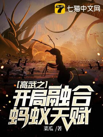 高武之开局融合蚂蚁天赋 By{author}