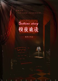 校夜诡谈[无限流] By{author}