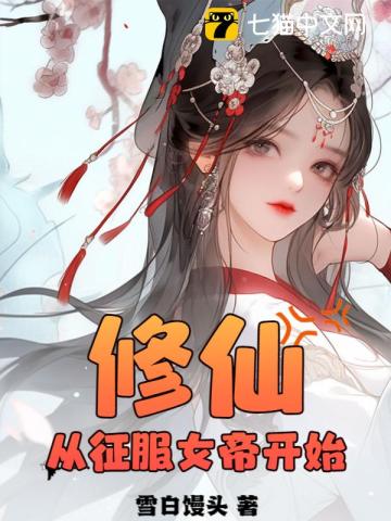 修仙:从征服女帝开始 第223章