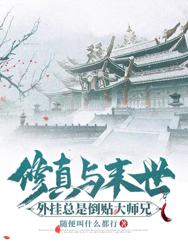 修真与末世：外挂总是倒贴大师兄全文