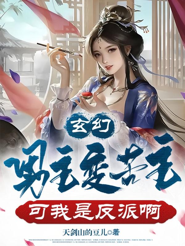 玄幻:男主变苦主,可我是反派啊
