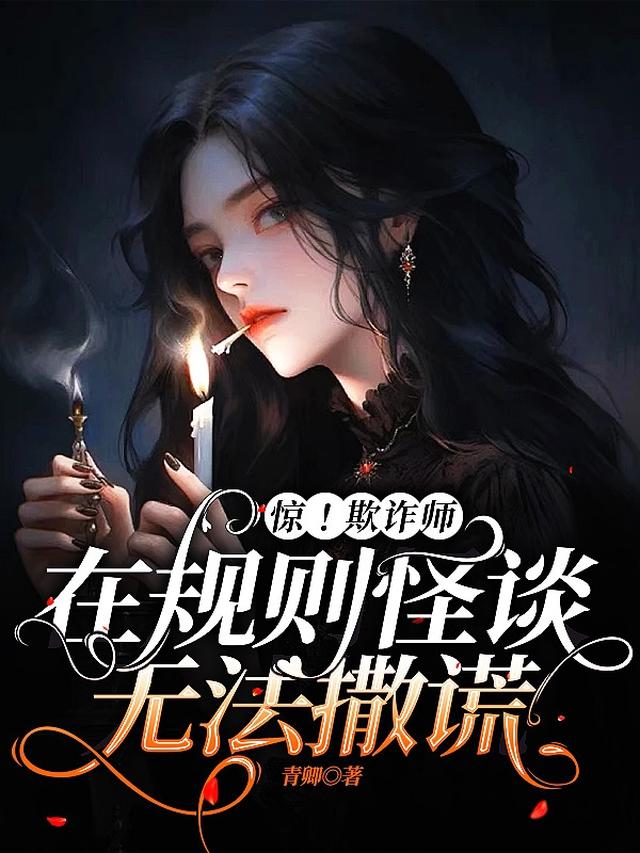 惊!欺诈师在规则怪谈无法撒谎