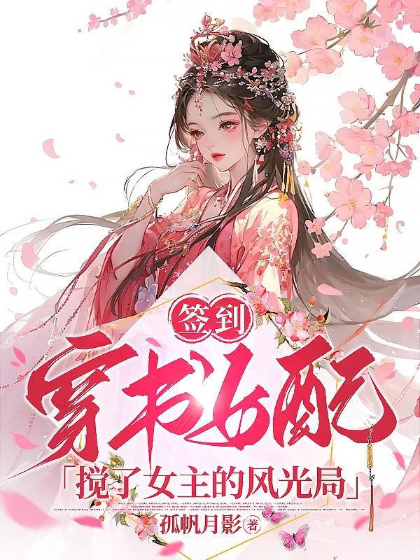 签到：穿书女配搅了女主的风光局By{author}