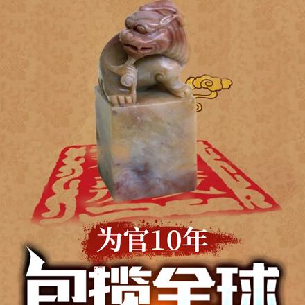 为官10年,包揽全球500强