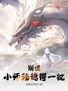 别慌，小师妹稳得一批 By{author}