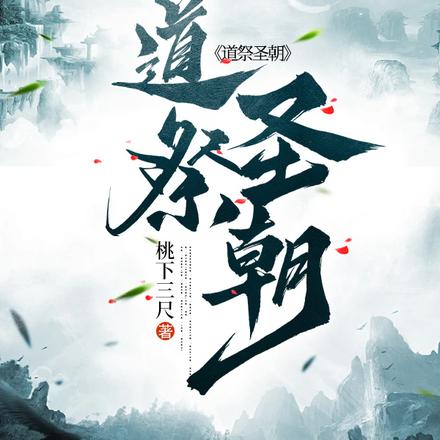 道祭圣朝