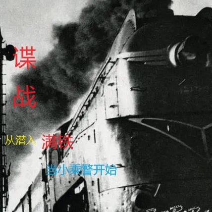 谍战从潜入满铁当小乘警开始