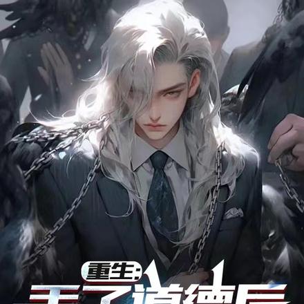 重生:丢了道德后,我赢麻了!
