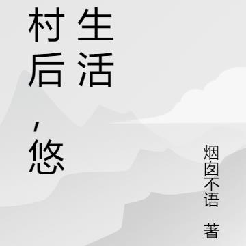 回村后，悠然生活