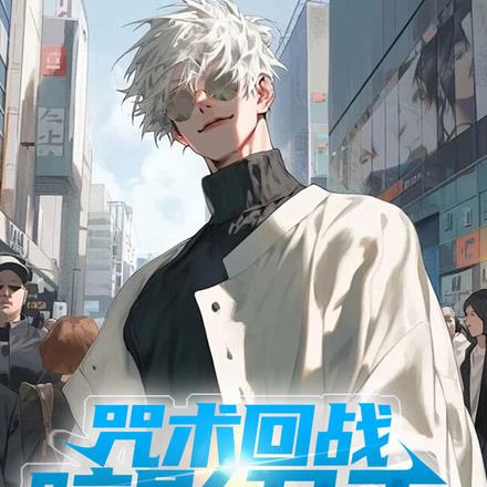 咒术回战：暗影君王