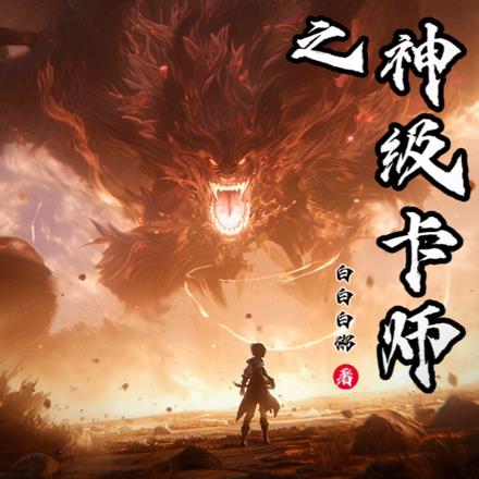 重生之神级卡师