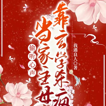 偷听心声？当家主母靠玄学杀疯