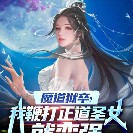 魔道狱卒，我鞭打正道圣女就变强最新更新