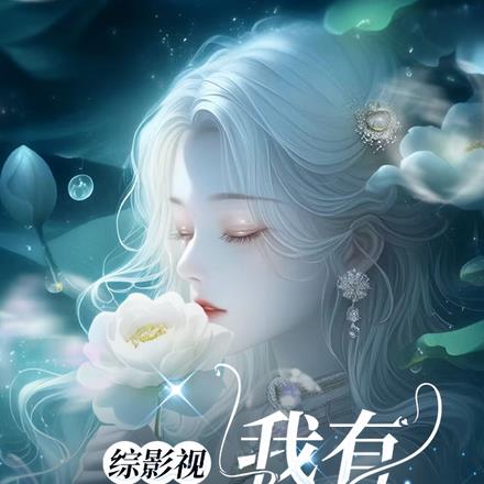 综影视：我有十万死士
