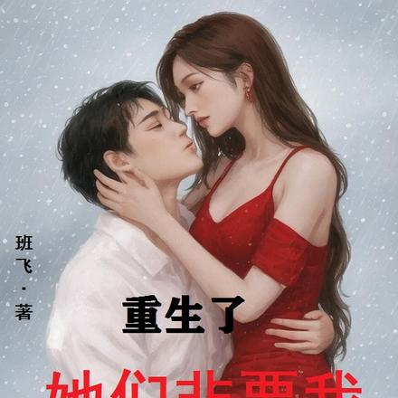 重生了，她们非要我吃软饭怎么办