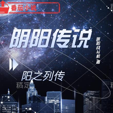阴阳传说:阳之列传