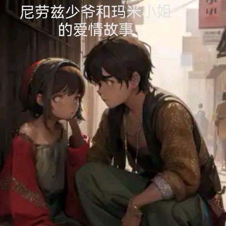 尼劳兹少爷和玛米小姐的爱情故事