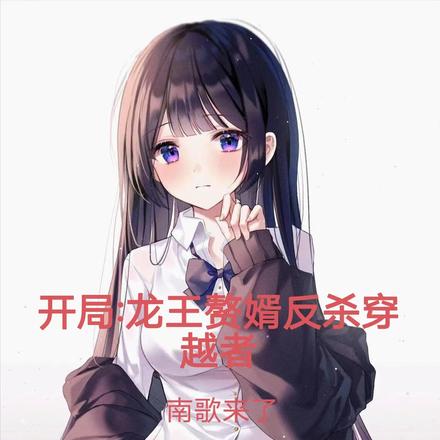 龙王赘婿反杀穿越者 By{author}