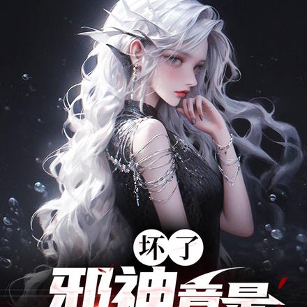 坏了,邪神竟是我自己?