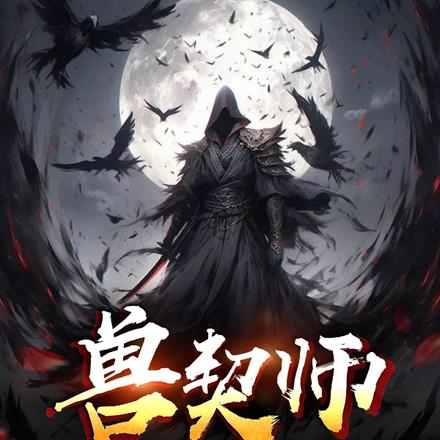 兽契师最新更新