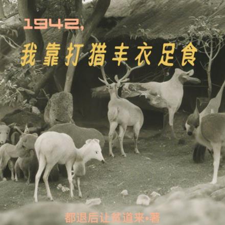 1942,我靠打猎丰衣足食