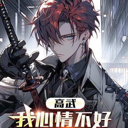 高武:我心情不好就会变强