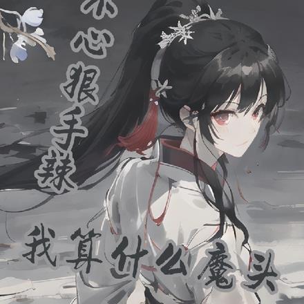 不心狠手辣，我算什么魔头