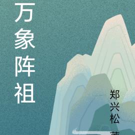 万象阵祖