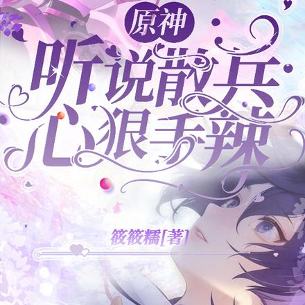 原神：听说散兵心狠手辣