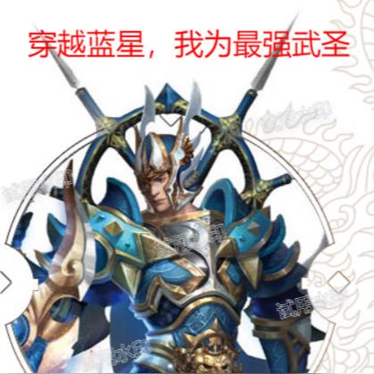 穿越蓝星，我为最强武圣