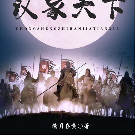 重生之汉家天下