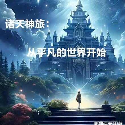 诸天神旅:从平凡的世界开始