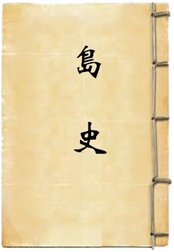 岛史By{author}