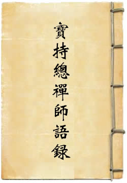 宝持总禅师语录By{author}