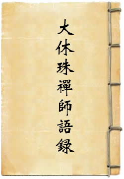 大休法师