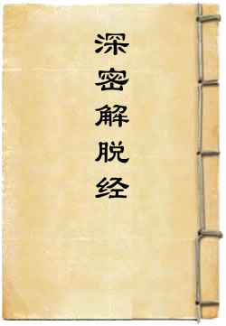 深密解脱经By{author}