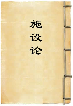 施设论By{author}