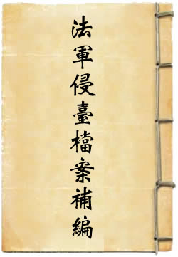 法军侵台档案补编 By{author}