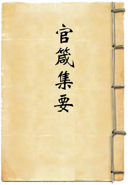 官箴集要epub