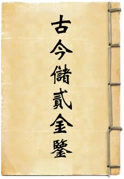 钦定古今储贰金鉴最新更新