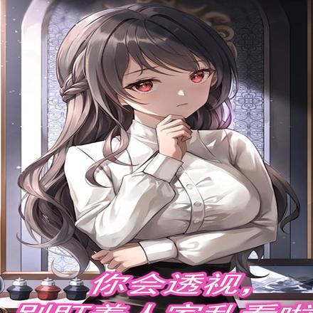 你会透视,别盯着人家上下乱看啦
