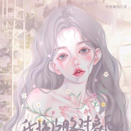 我换攻略对象后，高冷男主气疯了