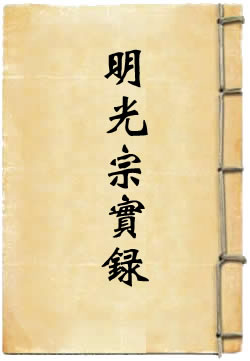 明光宗实录By{author}