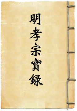 明孝宗实录By{author}