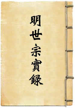 明世宗实录By{author}