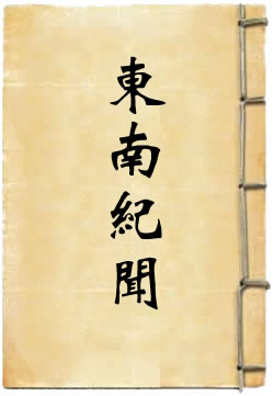 东南纪闻By{author}